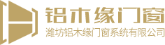 潍坊铝木缘门窗系统有限公司logo